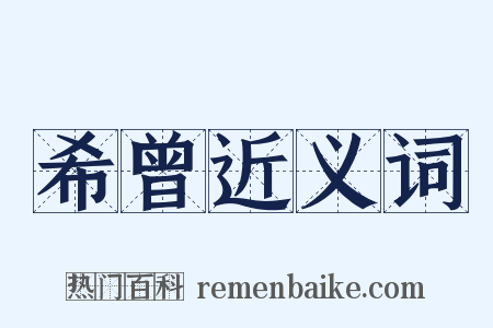 希曾近义词是什么意思的图片